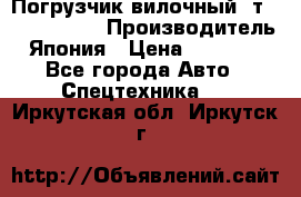 Погрузчик вилочный 2т Mitsubishi  › Производитель ­ Япония › Цена ­ 640 000 - Все города Авто » Спецтехника   . Иркутская обл.,Иркутск г.